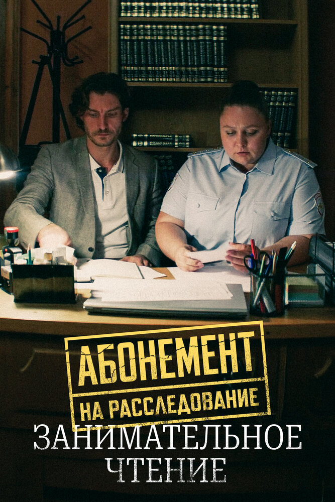 Абонемент на расследование. Занимательное чтение