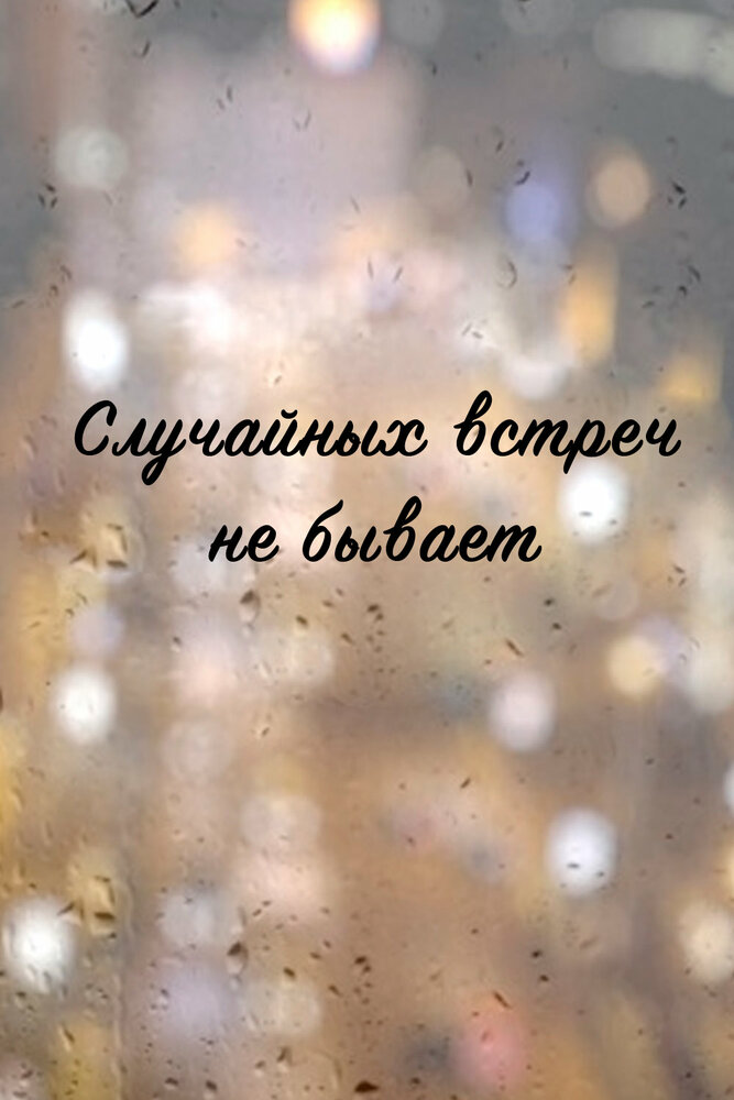 Постер