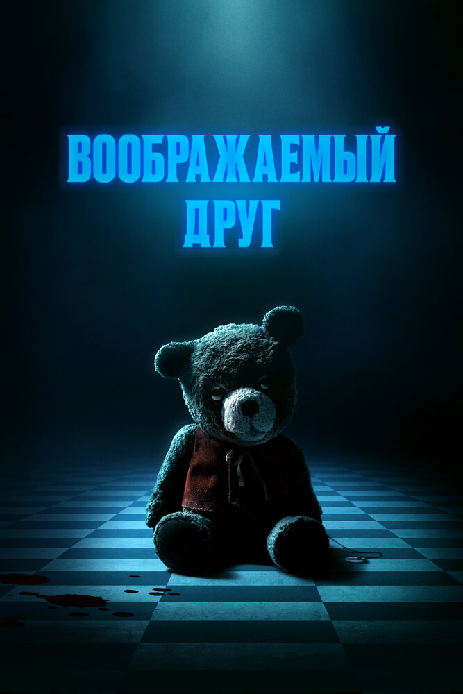 Постер